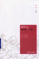 铜钵盂  侨批局演义·评论集 封面