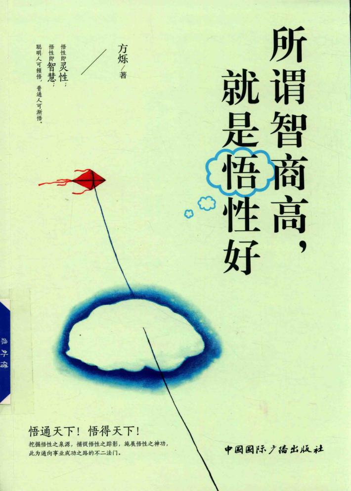 所谓智商高,就是悟性好 封面