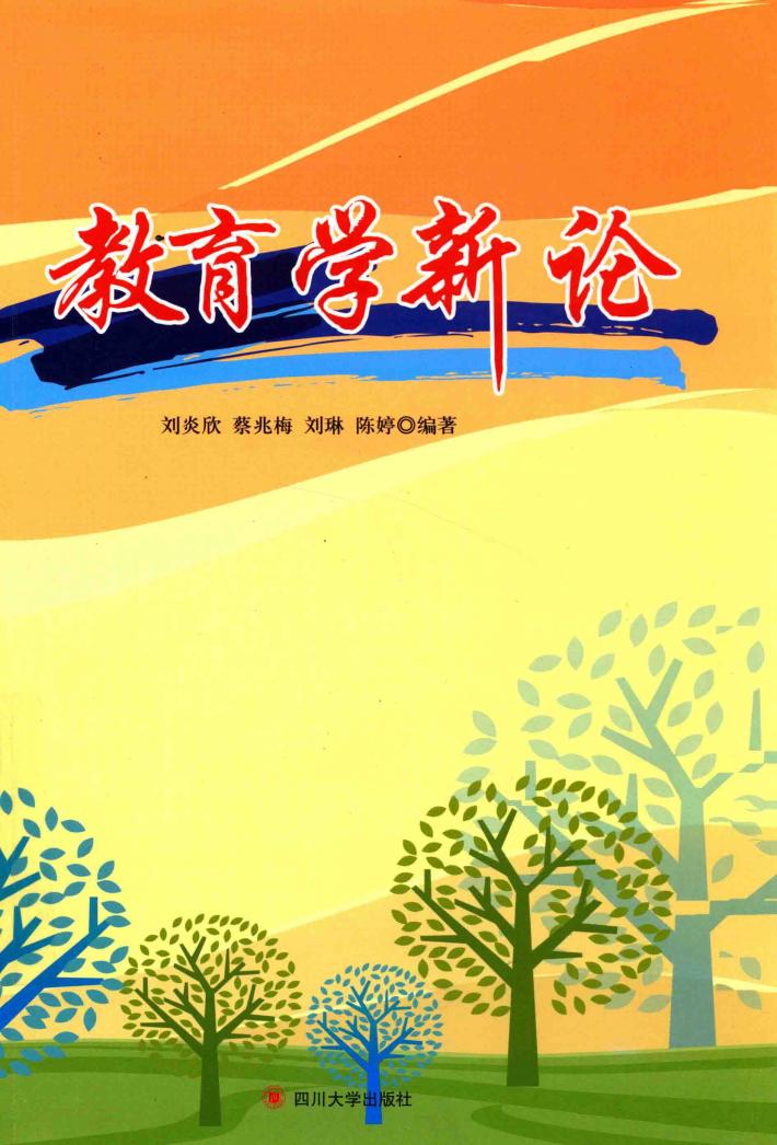 教育学新论 封面