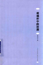 玻璃杯中的深渊 封面