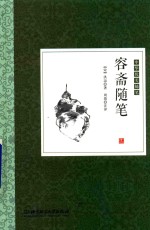 中华优美随笔  容斋随笔 封面