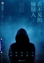 看不见的嫌疑人 电子书封面