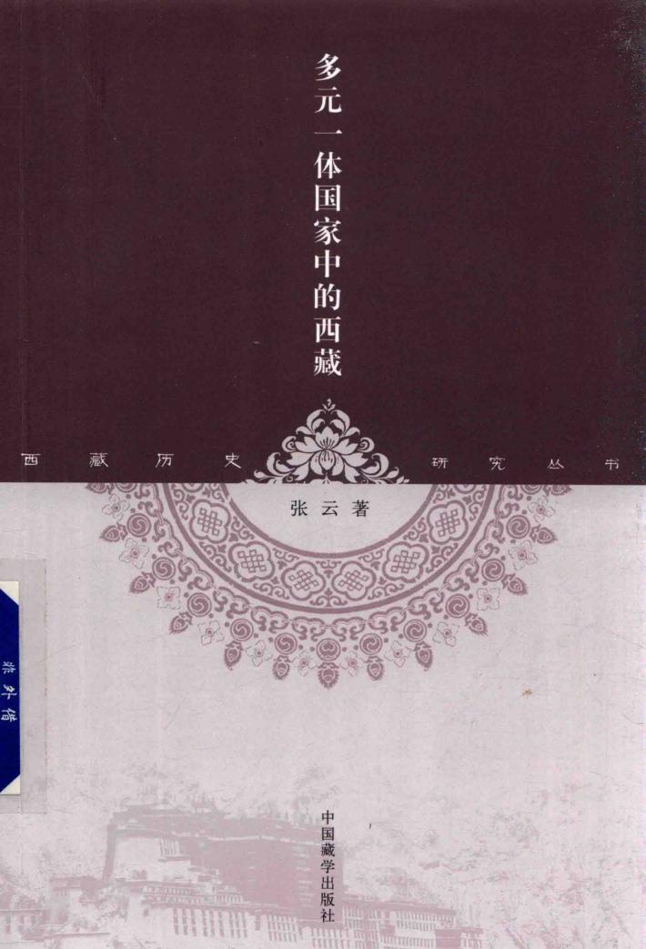 西藏历史研究丛书  多元一体国家中的西藏 封面