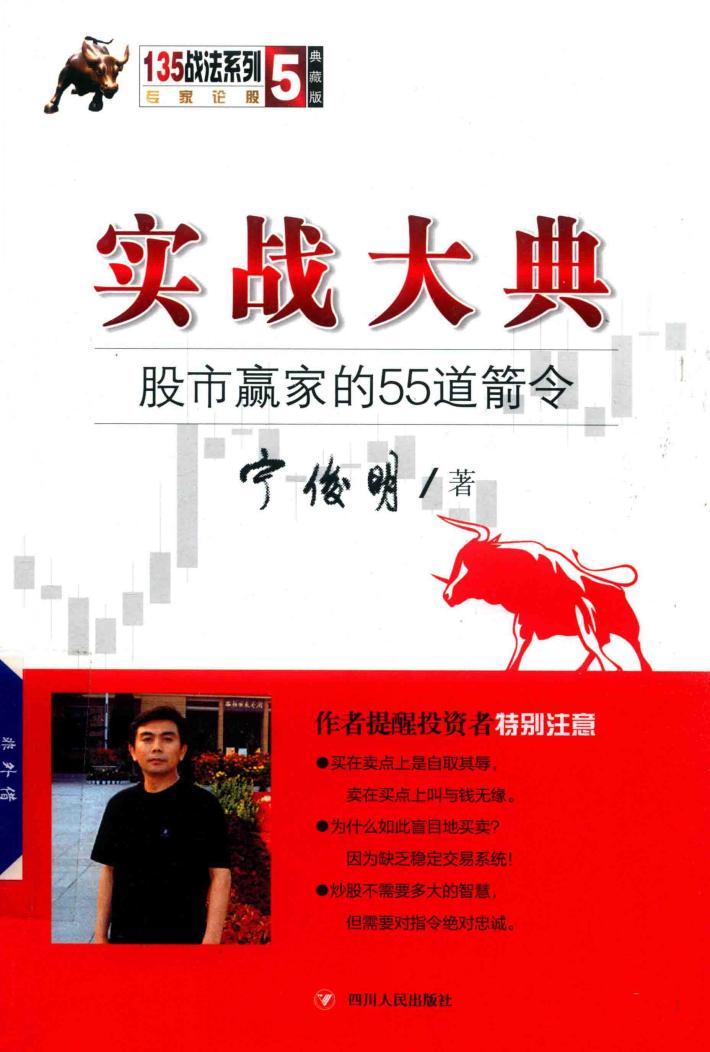 135战法系列  实战大典  股市赢家的55道箭令  第3版 封面