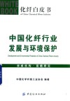 中国化纤行业发展与环境保护 封面