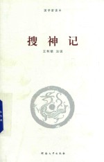 搜神记 封面