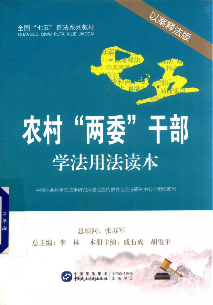 农村“两委”干部学法用法读本  以案释法版 封面