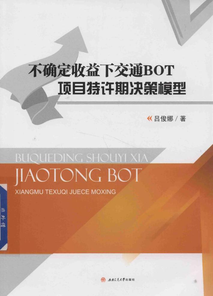 不确定收益下交通BOT项目特许期决策模型 封面