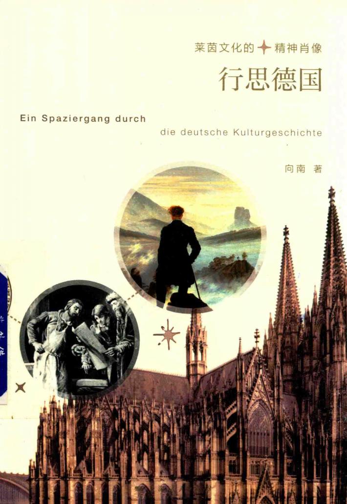 行思德国 莱茵文化的精神肖像 封面