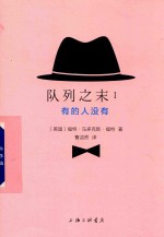 队列之末  1  有的人没有 封面