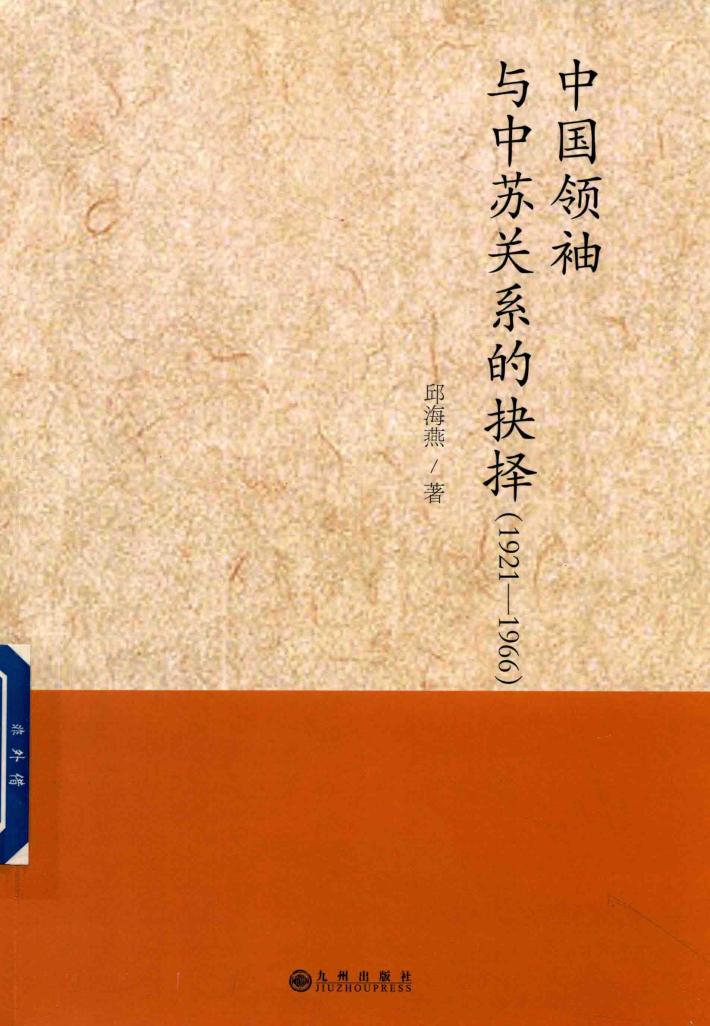 1921-1966中国领袖与中苏关系的抉择 封面