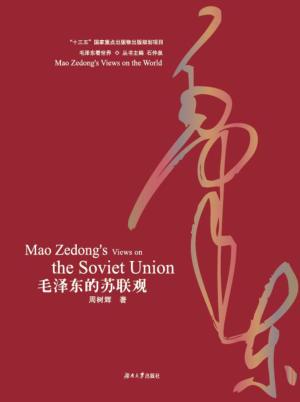 毛泽东的苏联观 封面