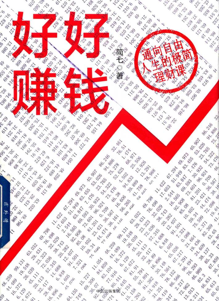 好好赚钱  通向自由人生的极简理财课 封面