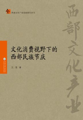 文化消费视野下的西部民族节庆 封面
