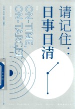 请记住  日事日清 封面