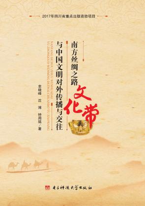 南方丝绸之路文化带与中国文明对外传播与交往 封面