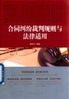 合同纠纷裁判规则与法律适用 封面