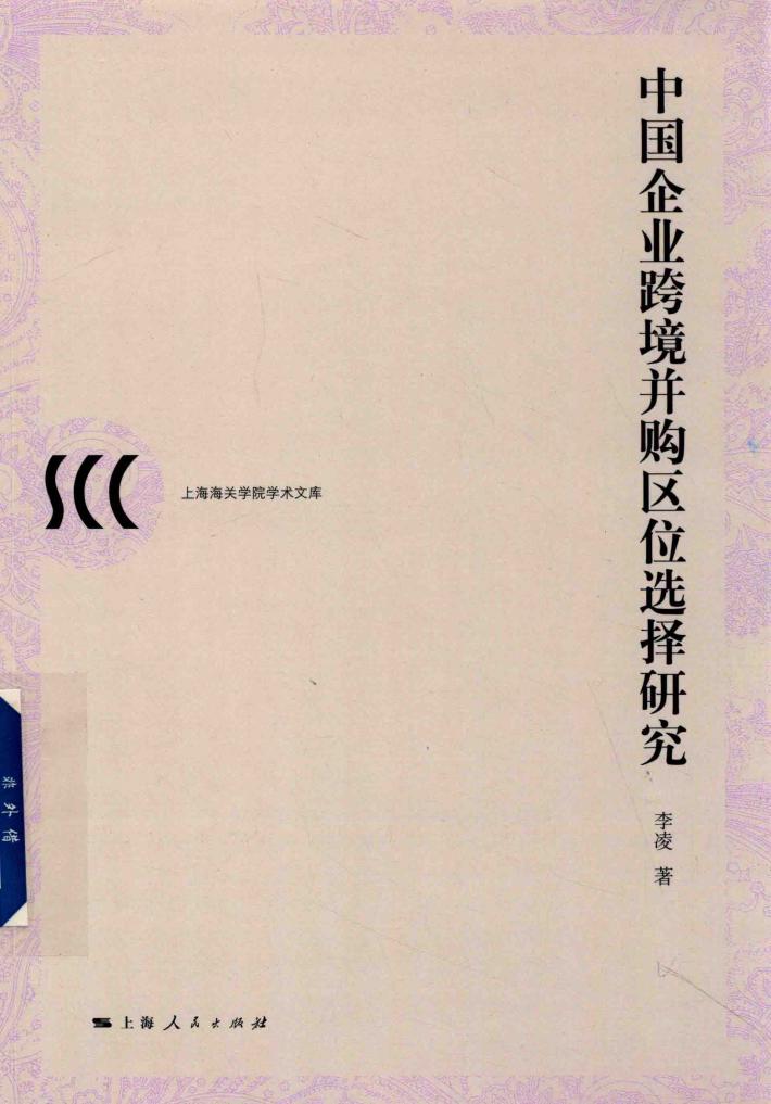 中国企业跨境并购区位选择研究 封面
