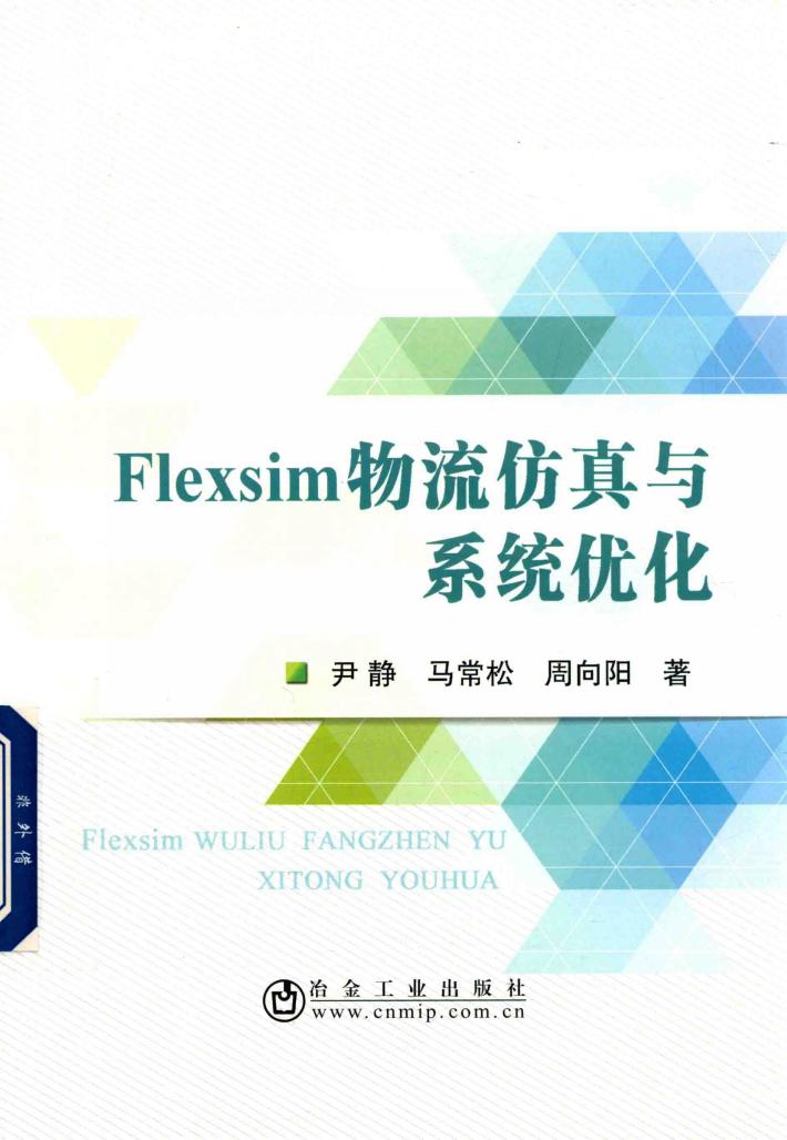Flexsim物流仿真与系统优化 封面