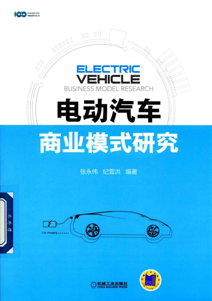 电动汽车商业模式研究 封面