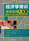 经济学常识速查速用大全集  案例应用版 封面