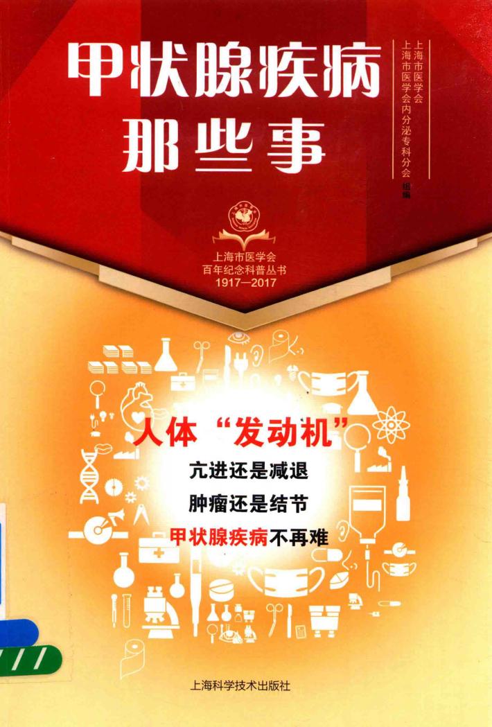 上海市医学会百年纪念科普丛书  甲状腺疾病那些事 封面