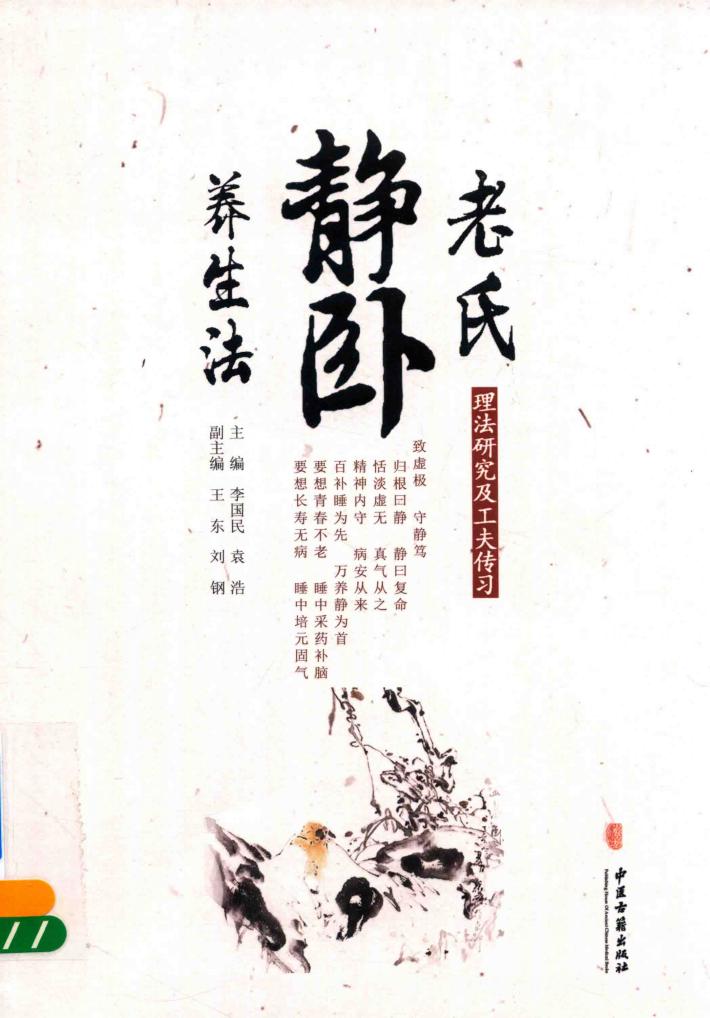 老氏静卧养生法 封面