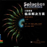 口腔修复临床解决方案原理与技术  上 封面