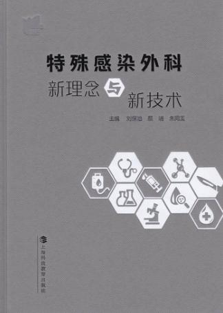 特殊感染外科新理念与新技术 封面
