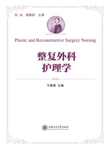整复外科护理学 封面