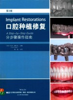 口腔种植修复  分步骤操作指南  第3版 封面