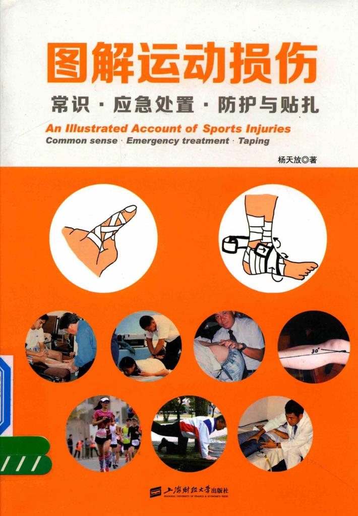 图解运动损伤 常识 应急处置 防护与贴扎 封面