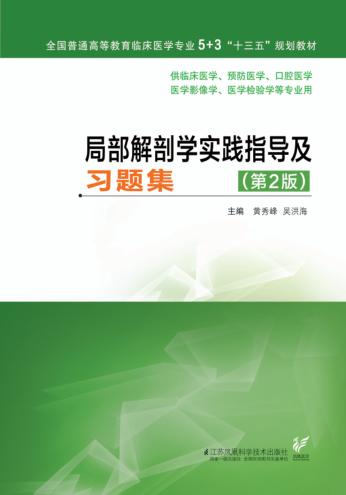 局部解剖学实践指导及习题集  第2版 封面