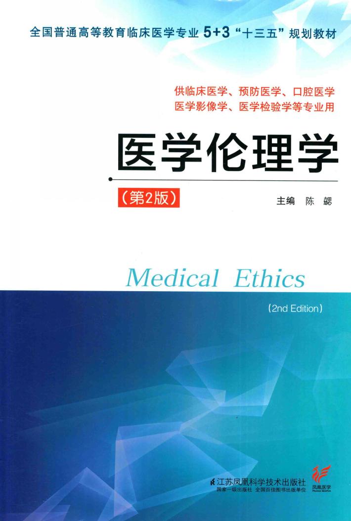5+3“十三五”规划教材  医学伦理学  第2版 封面
