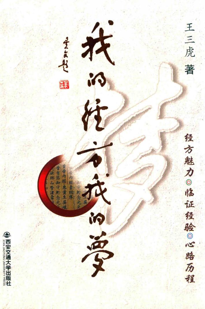 我的经方我的梦 封面