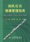 部队官兵健康管理指南 封面