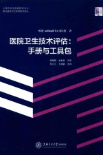 医院卫生技术评估  手册与工具包 封面