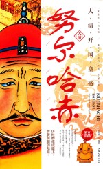 努尔哈赤  大清开国皇帝 封面