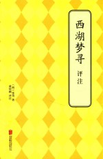 西湖梦寻评注 封面