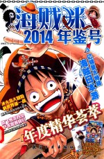 海贼迷2014年鉴号 封面