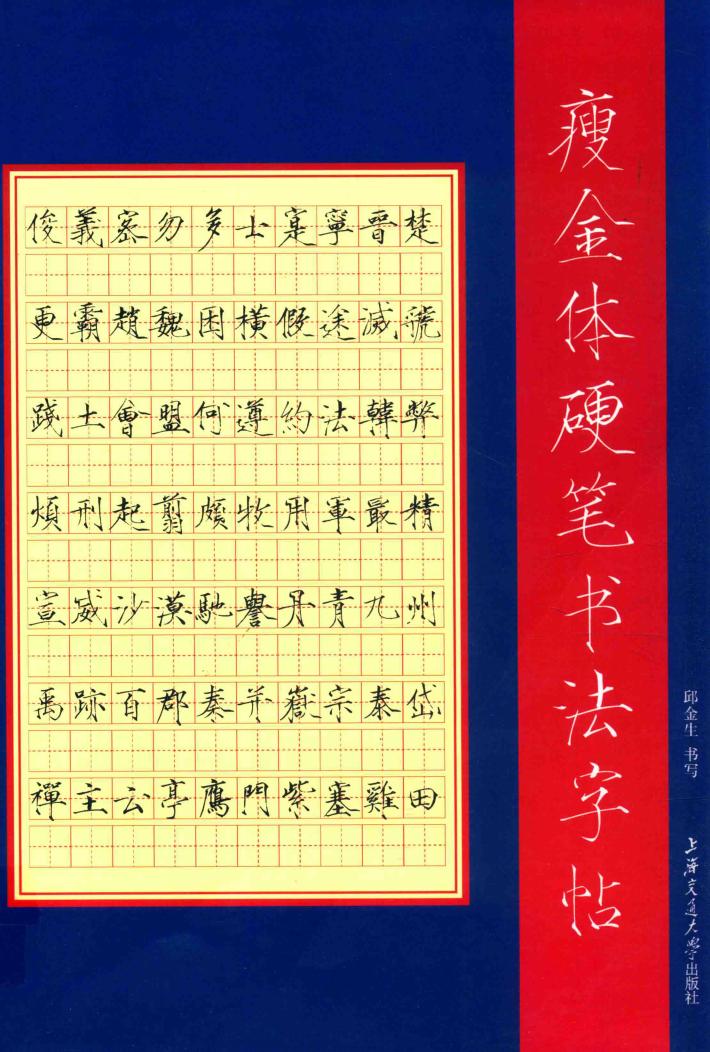 瘦金体硬笔书法字帖 封面