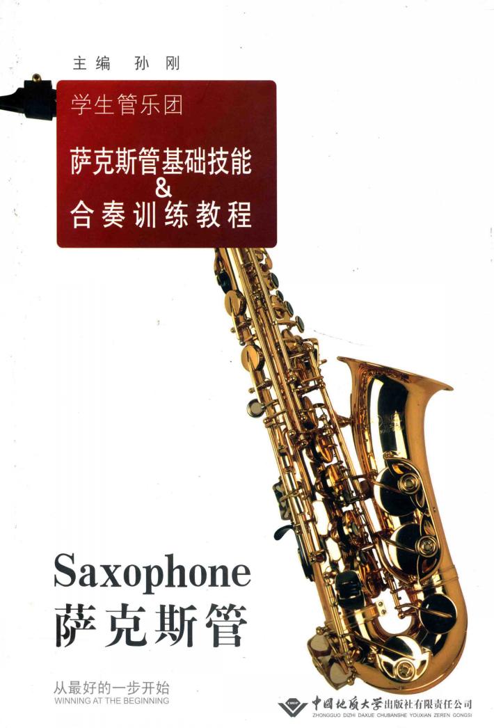 学生管乐团萨克斯管基础技能  合奏训练教程 封面