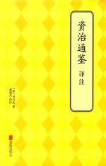 资治通鉴译注 封面