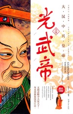 光武帝  大汉中兴皇帝 封面