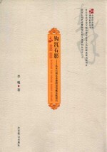 钩沉石影 封面