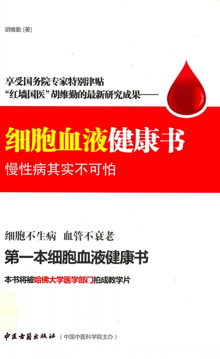 享受国务院专家特别津贴“红墙国医”胡维勤的最新研究成果 红细胞血液健康书 慢性病其实不可怕 封面