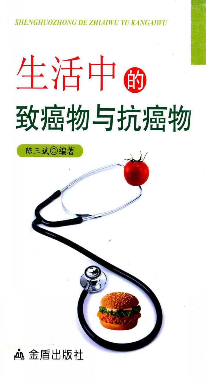 生活中的致癌物与抗癌物 封面