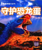 恐龙终极大决斗 守护恐龙蛋 封面