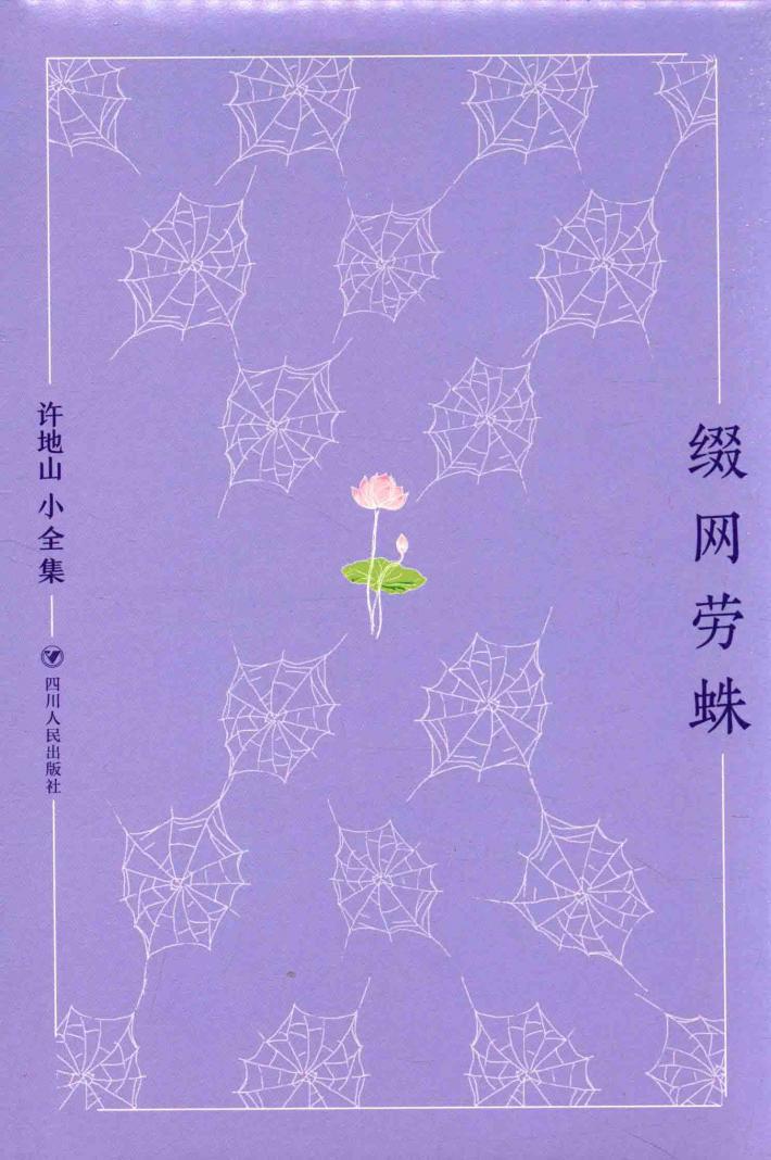 许地山小全集  缀网劳蛛