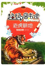 超级图书馆  老虎耕地  智慧故事  1 封面